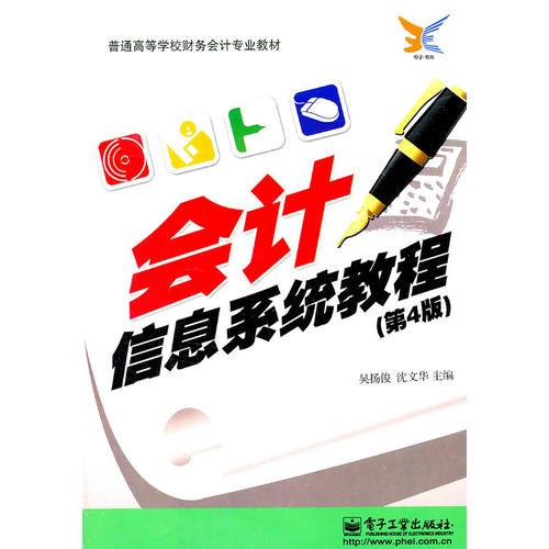 會(huì)計(jì)信息系統(tǒng)教程（第4版）
