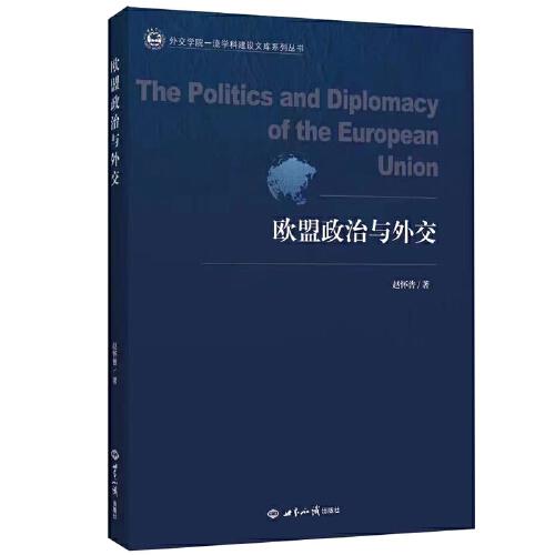 歐盟政治與外交