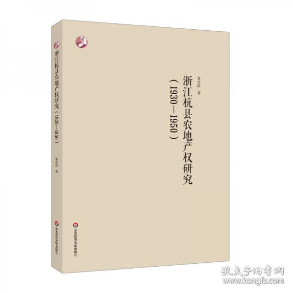 浙江杭縣農(nóng)地產(chǎn)權(quán)研究