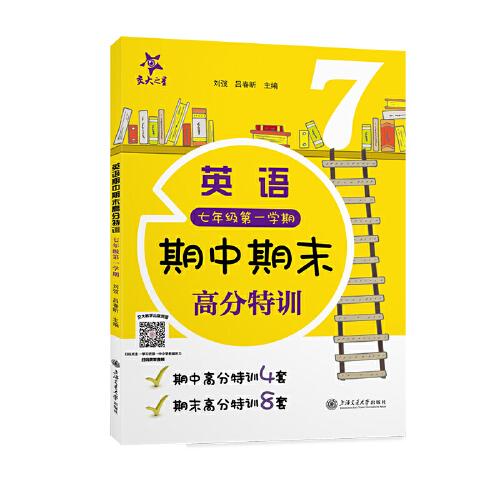 （上海）英语期中期末高分特训 七年级第一学期7年级上