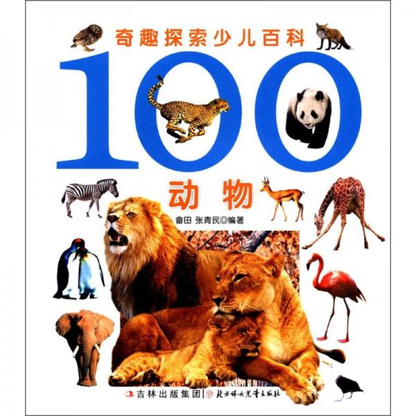 奇趣探索少兒百科：100動(dòng)物