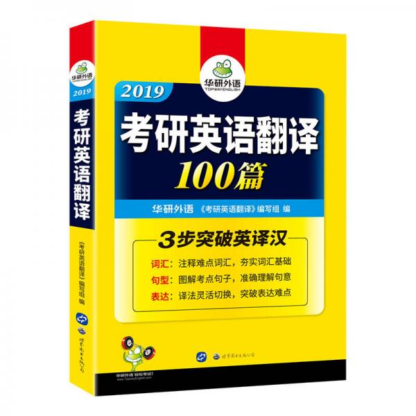 华研外语 2019考研英语翻译100篇（词汇+句型+表达 三步突破考研英语一英译汉）