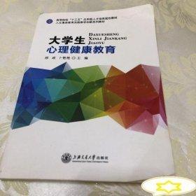 大學(xué)生心理健康教育