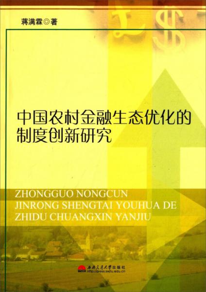 中國農(nóng)村金融生態(tài)優(yōu)化的制度創(chuàng)新研究