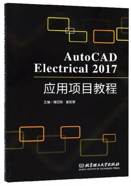 AutoCADElectrical2017应用项目教程