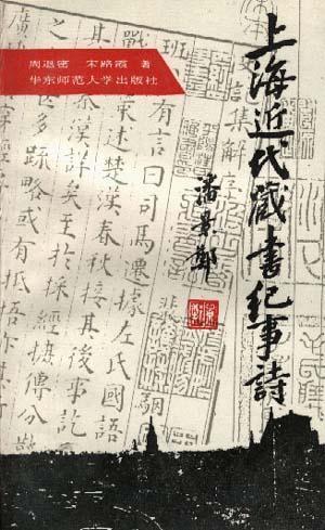 上海近代藏書紀(jì)事詩