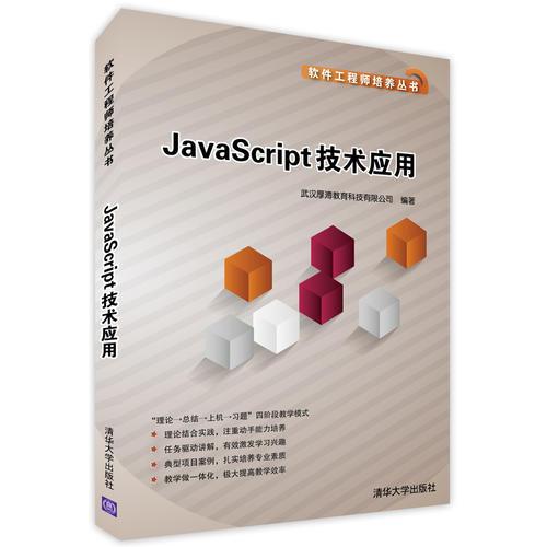 JavaScript技术应用（软件工程师培养丛书）