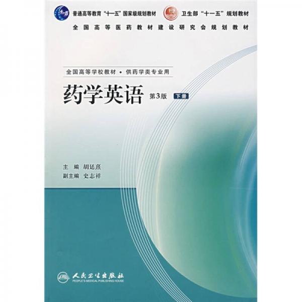 全國高等學(xué)校教材：藥學(xué)英語（下）（供藥學(xué)類專業(yè)用）