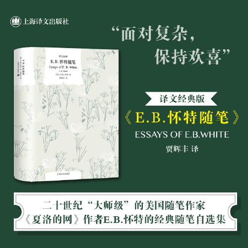 E.B.懷特隨筆