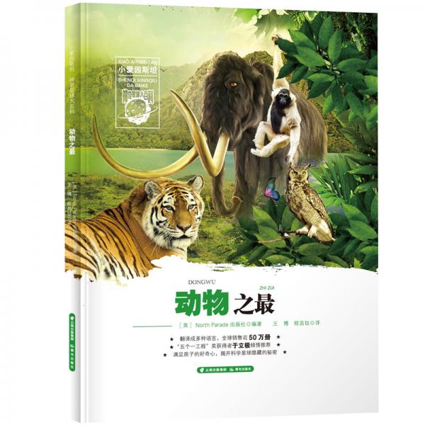 小愛因斯坦神奇星球大百科——動物之最