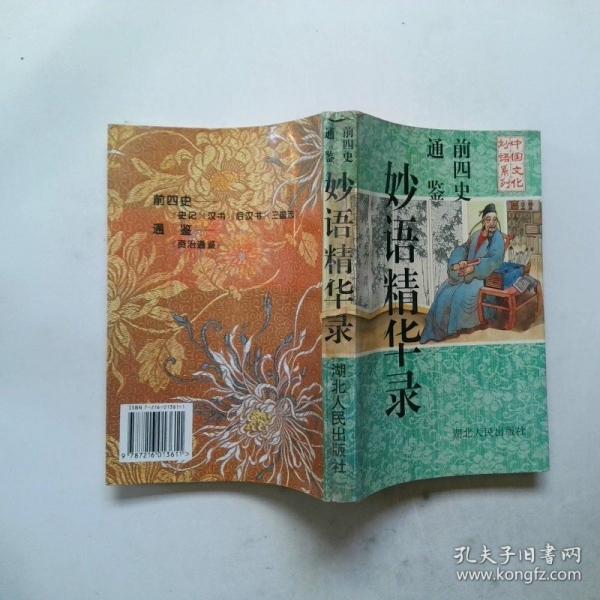 前四史·通鑒妙語精華錄