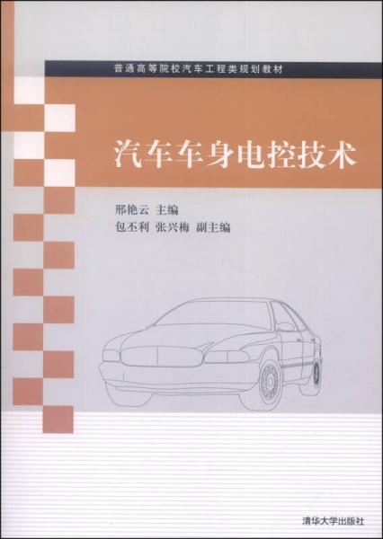 汽車車身電控技術(shù)/普通高等院校汽車工程類規(guī)劃教材