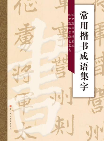 常用楷书成语集字：沈尹默临刁遵墓志·沈尹默临崔敬邕墓志