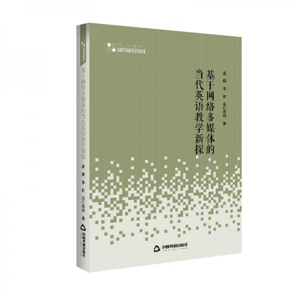 高校學(xué)術(shù)研究論著叢刊（人文社科）：基于網(wǎng)絡(luò)多媒體的當代英語教學(xué)新探