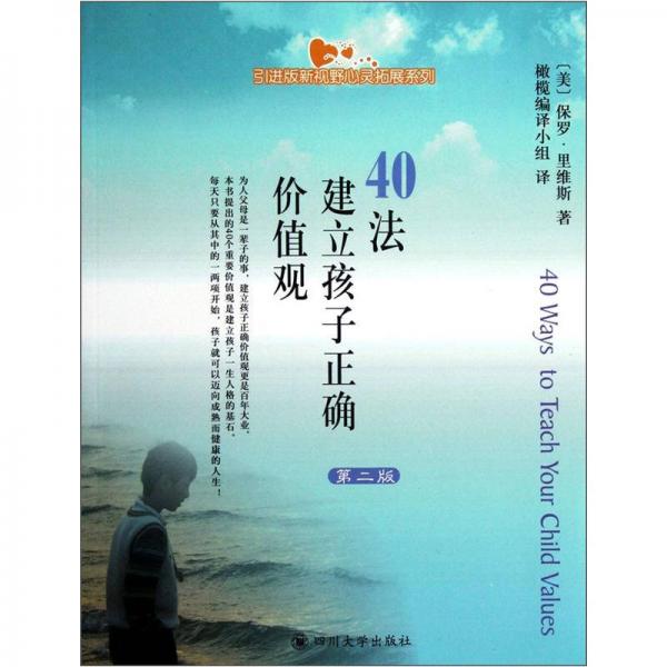 40法建立孩子正確價(jià)值觀