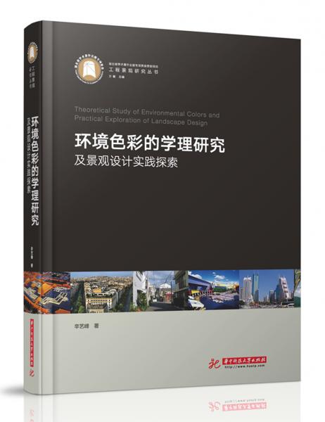 環(huán)境色彩的學(xué)理研究及景觀設(shè)計實踐探索