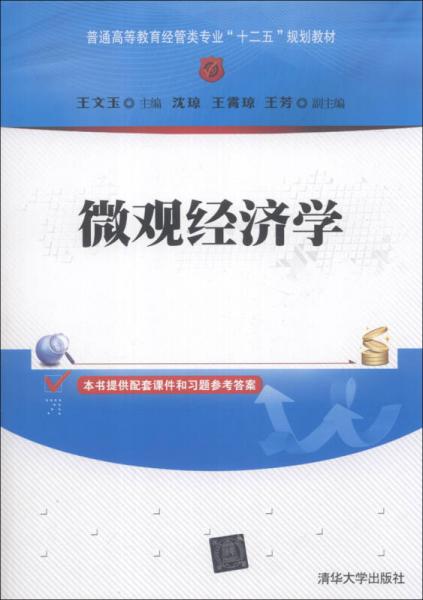微觀經(jīng)濟學/普通高等教育經(jīng)管類專業(yè)“十二五”規(guī)劃教材