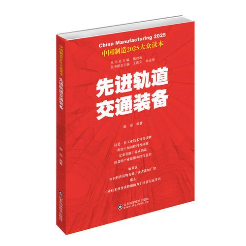 中國制造2025——先進軌道交通裝備