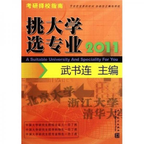 挑大学选专业（2011考研择校指南）