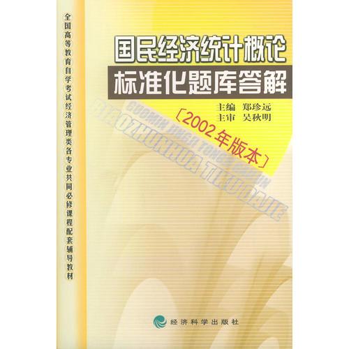 國民經(jīng)濟統(tǒng)計概論標準化題庫答解（2002年版本）