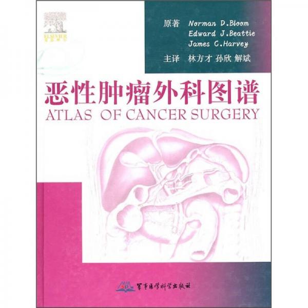 惡性腫瘤外科圖譜