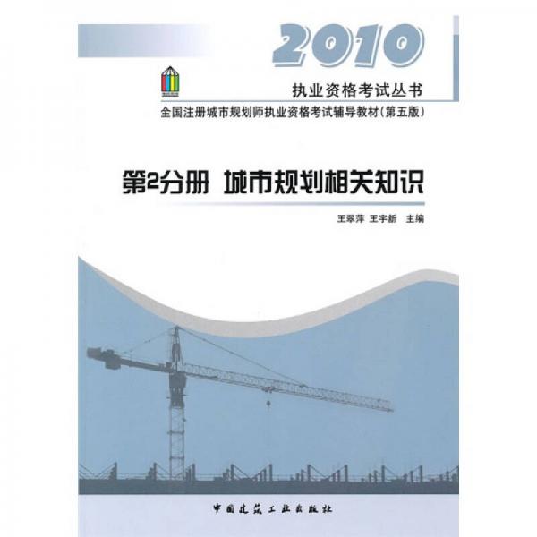 2010执业资格考试丛书·全国注册城市规划师执业资格考试辅导教材（第2分册）：城市规划相关知识