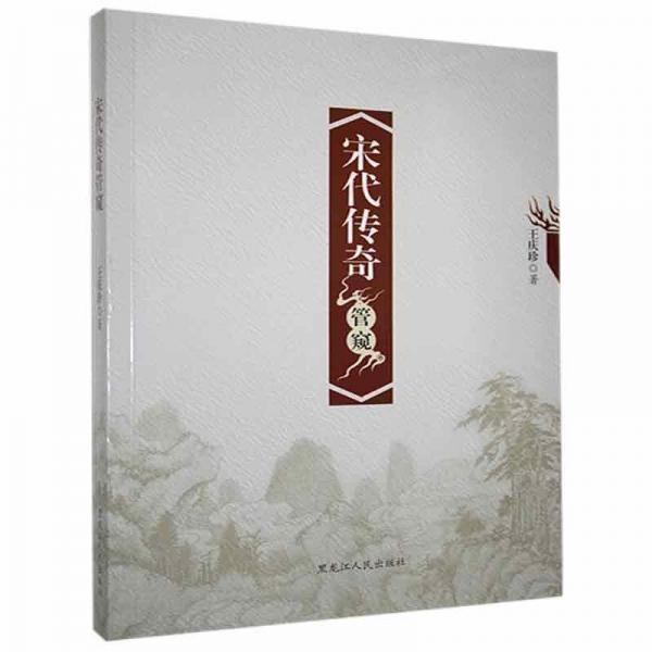 宋代傳奇管窺