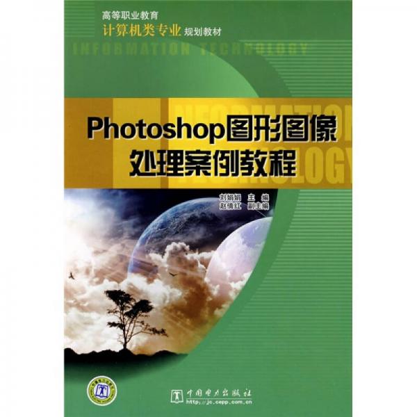 高等职业教育计算机类专业规划教材：Photoshop图形图像处理案例教程