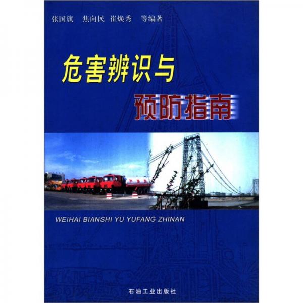 危害辯識(shí)與預(yù)防指南