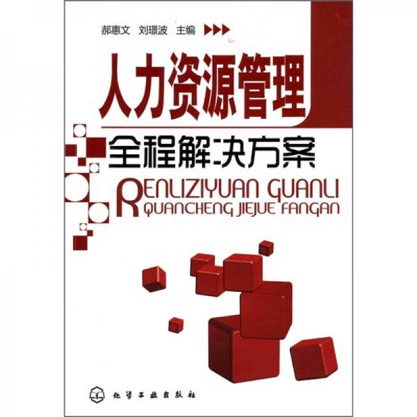 人力資源管理全程解決方案
