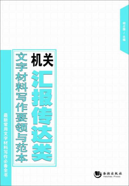 机关汇报传达类文字材料写作要领与范本