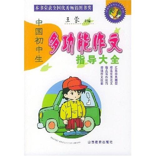 中國學(xué)生作文大全系列：中國初中生多功能作文指導(dǎo)大全