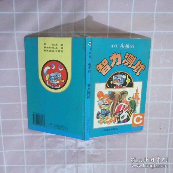 1001夜系列智力測(cè)試A、.B、.C本 全三冊(cè)