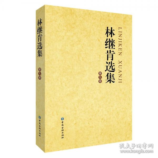 林繼肯選集 第九卷