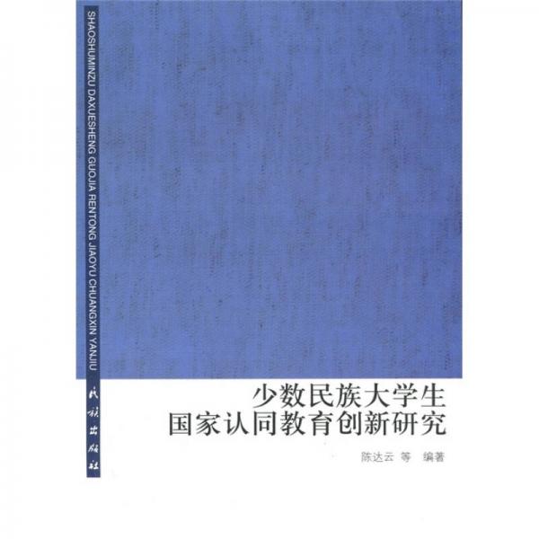 少數(shù)民族大學(xué)生國家認同教育創(chuàng)新研究