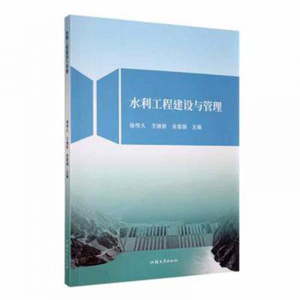 水利工程建設(shè)與管理
