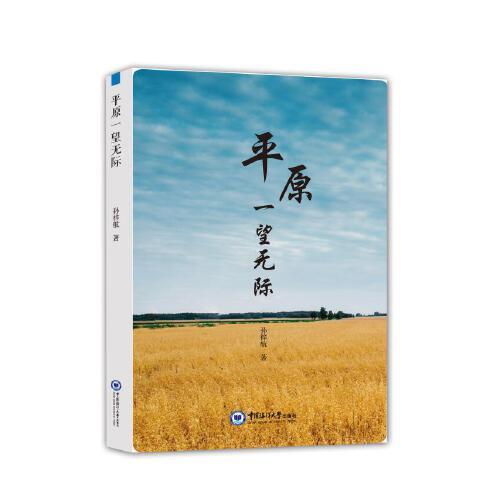 平原一望無際