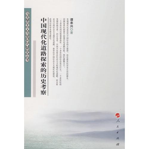 中國現(xiàn)代化道路探索的歷史考察
