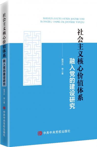 社會(huì)主義核心價(jià)值體系融入黨的建設(shè)研究