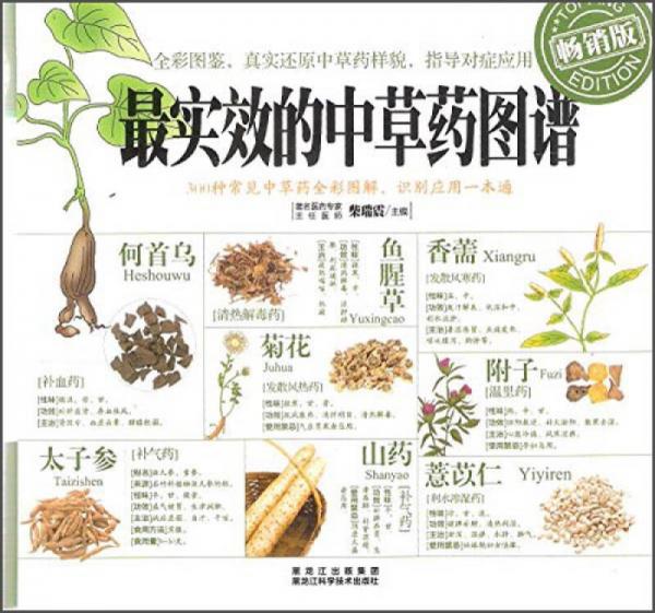 最实效的中草药图谱（畅销版）