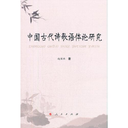中国古代诗歌语体论研究