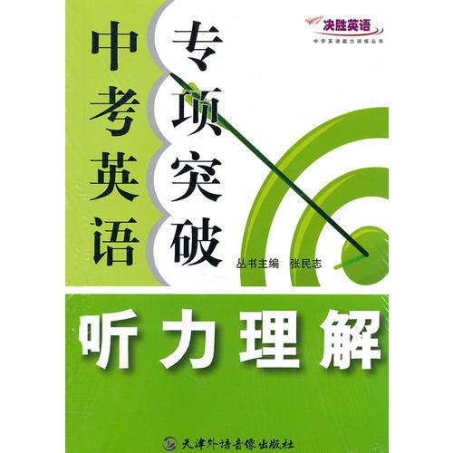 決勝英語-中考英語專項突破.聽力理解