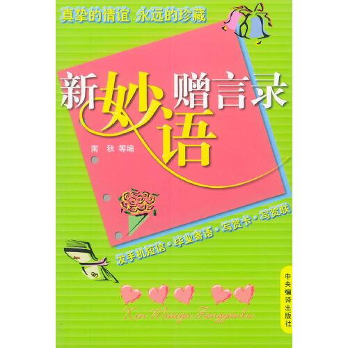 新妙語(yǔ)贈(zèng)言錄:發(fā)手機(jī)短信·畢業(yè)寄語(yǔ)·寫(xiě)賀卡·寫(xiě)賀聯(lián)