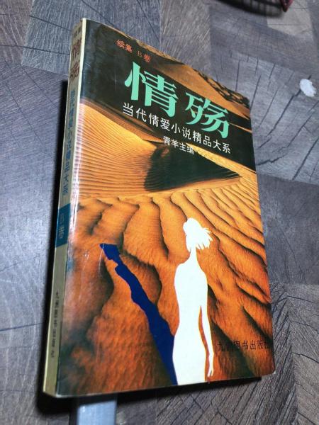 情殤:當代情愛小說精品大系.續(xù)集