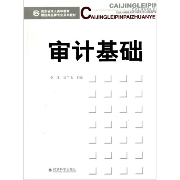 審計(jì)基礎(chǔ)