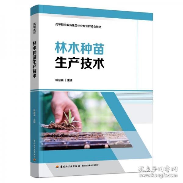 林木种苗生产技术（）