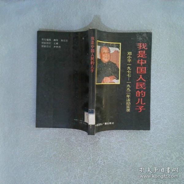 我是中国人民的儿子:邓小平1977-1992年活动实录