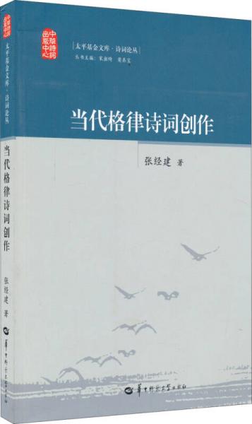 詩詞論叢：當(dāng)代格律詩詞創(chuàng)作