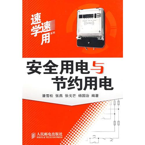 安全用電與節(jié)約用電
