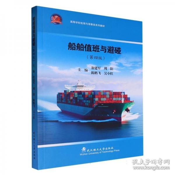 船舶值班與避碰